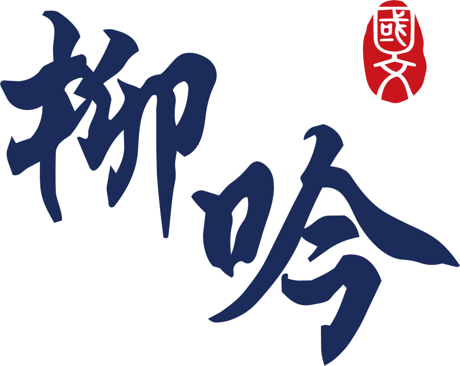 柳吟國文